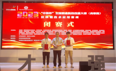 我校代表隊(duì)榮獲2023年全國職業(yè)院校技能大賽區(qū)塊鏈技術(shù)應(yīng)用賽項(xiàng)團(tuán)體一等獎(jiǎng)